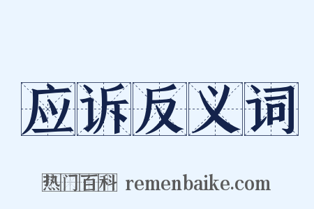 应诉反义词是什么意思的图片